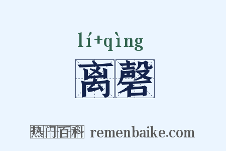 离磬是什么意思的图片